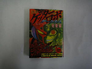 なF-３０　【偽書　ゲッター・ロボ　ダークネス　始動編　スタッフ】　西川秀明作　２００９