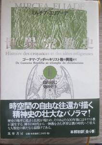 世界宗教史　Ⅱ　ミリチア・エリアーデ　/ 島田裕巳・柴田史子・訳