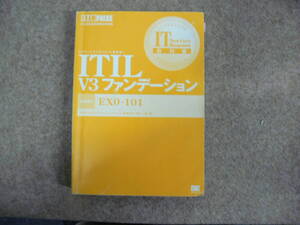 ITIL V3ファンデーション