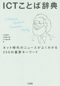 ICTことば辞典 ネット時代のニュースがよくわかる250の重要キーワード/大谷和利(著者),三橋ゆか里(著者),江口晋太朗(著者)