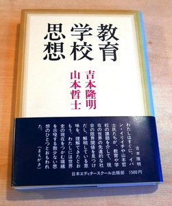 吉本隆明 山本哲士　教育学校思想　日本エディタースクール出版1983初版・帯