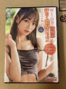 限定品２枚組【流川夕】DVD『何もない田舎で幼馴染と、汗だく濃厚SEXするだけの毎日。 case.08 お互いの身体を求めあう』＋特典DVD 非売品