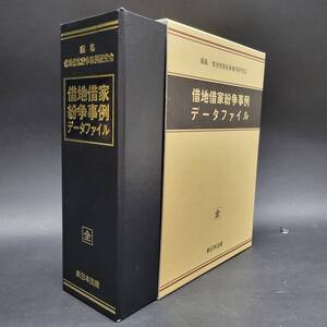 新日本法規 借地借家 紛争事例 データファイル 平成21年 24f菊TK