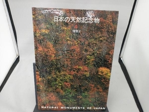 日本の天然記念物(4) 沼田真