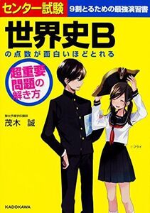 [A01400439]センター試験 世界史Bの点数が面白いほどとれる 超重要問題の解き方