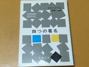 BK-V831 四つの署名 コナン・ドイル 新潮文庫