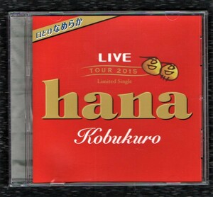 ∇ コブクロ ライブツアー2015 ライブ会場限定盤 CD/ロッテ Ghana CMソング hana/黒田俊介 小渕健太郎/ガーナ チョコレート