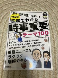 日経就職シリーズ「業界・企業研究にも使える 図解でわかる 時事重要テーマ100 2022年度版」