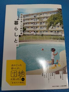 団地を楽しむ教科書 暮らしと。 東京R不動産 団地の暮らしの風景をテーマごとにビジュアルで紹介