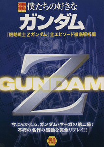 僕たちの好きなガンダム 機動戦士Zガンダム 全エピソード解析編/芸術・芸能・エンタメ・アート