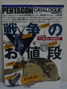 戦争のお値段 ペンタゴン・カタログ 世界の傑作機別冊 ★ 西村直紀 ◆ トマホーク巡航ミサイルは1発60万ドル 費用対効果 B-2ステルス爆撃機