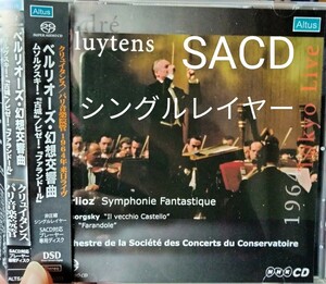 SACD シングルレイヤー　ベルリオーズ　幻想交響曲　クリュイタンス　altus berlioz cluytens ムソルグスキー　古城　ビゼー　管弦楽