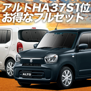 アルト HA37S/97S型 A L HYBRID S HYBRID X カーテン プライバシー サンシェード 車中泊 グッズ 断熱 フルセット