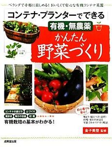 コンテナ・プランターでできるかんたん野菜づくり/金子美登【監修】