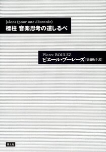 【中古】 標柱 音楽思考の道しるべ