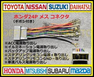 ギボシ付き ホンダ24Pメス カプラ コネクタ 変換ハーネス ナビ・オーディオ 取り替え ステアリングリモコン電源 車速パルス(センサー)対応d