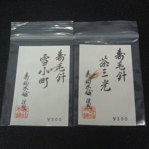 寿鈎本舗 寿毛針 雪小町/茶三光 2枚セット ※未使用在庫品 (3t0207) ※クリックポスト