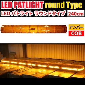 【全長240cm 在庫あり】 LED 回転灯 大型ラウンドタイプ 【アンバー】 黄色 黄 高照度COBチップ 道路維持作業 路面清掃 WB833-240