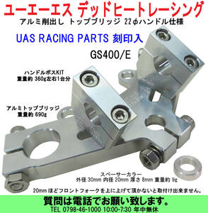 [uas]デッドヒートレーシング トップブリッジ UAS DHRP RACING 刻印入 ユーエーエス GS400/E アルミ削出 22φパイプハンドル仕様難有新品60