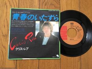 ★EP クリス・レア／青春のいたずら CHRIS REA ※エルトン・ジョンのガス・ダッジョン　※7inch シングル 7インチ 等、昭和レトロ