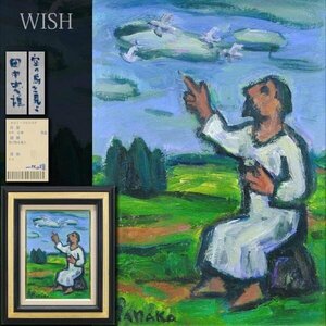 【真作】【WISH】田中忠雄「空の鳥を見よ」油彩 4号 1991年作 一枚の絵取扱作品 ◆人物逸品 　　〇行動美術協会創立会員 #24053831