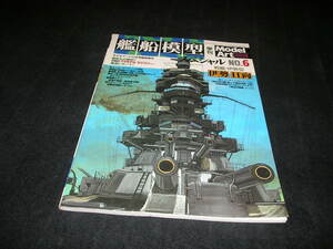 艦船模型スペシャル NO.6 2002年　戦艦・伊勢型　伊勢 日向