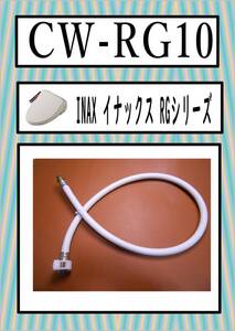 INAX CW-RG10　給水ホース　LIXIL　まだ使える　修理　parts シャワートイレ （オフホワイト）