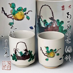 【古美味】初代徳田八十吉造 南画写意 湯飲 二客 茶道具 保証品 Ov2U