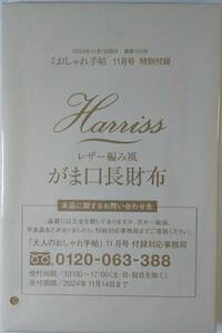 大人のおしゃれ手帖 2024年 11月号 【付録】 Harriss 圧巻の高級感 レザー編み調 がま口長財布