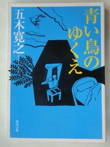 五木寛之／青い鳥のゆくえ　　角川文庫