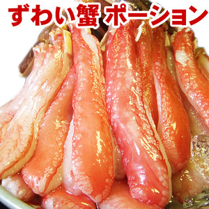 送料無料☆即決☆お刺身でずわい蟹1kg特大サイズ】太脚棒肉30本入[冷凍]かにカニズワイガニお歳暮