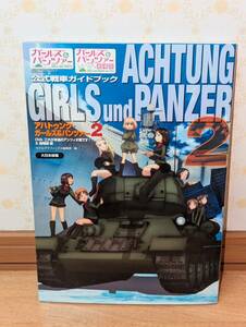 アニメ 設定資料集 「ガールズ＆パンツァー 公式戦車ガイドブック アハトゥンク・ガールズ&パンツァー2」