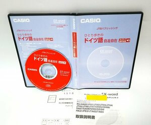 【同梱OK】 CASIO EX-word DATAPLUS 2 専用ソフト ■ ひとり歩きのドイツ語 自遊自在 ■ ドイツ語