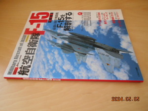 自衛隊の名機シリーズ 航空自衛隊 F-15　改訂版　イカロスMOOK　JWings 特別編集　イカロス出版　2008年