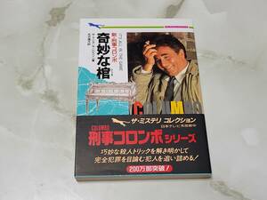 新・刑事コロンボ 奇妙な棺 Ｗ・リンク / Ｒ・レビンソン著 北沢遥子訳 二見文庫 ザ・ミステリ・コレクション