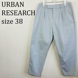 ★アーバンリサーチ URBAN RESEARCH テーパードパンツ グレー 38 M ★☆★【値引交渉歓迎】