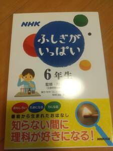 NHK出版　ふしぎがいっぱい　６年生　［監修］村山哲哉