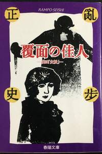 横溝正史・江戸川乱歩　覆面の佳人　－或は「女妖」－　春陽文庫