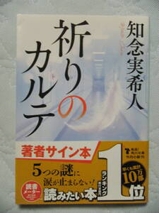 同梱可★知念実希人★文庫本★祈りのカルテ☆玉森裕太主演ドラマ化作品☆初版本