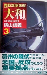 機動部隊旗艦「大和」　３ （Ｃ・ＮＯＶＥＬＳ　５５－１３５） 横山信義／著