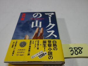 ３８８高村薫『マークスの山』帯