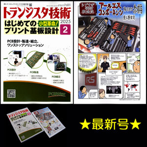 ★[最新号]CQ出版社 トランジスタ技術 2025年2月号 特集:小型革命！はじめてのプリント基板設計