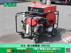 青森発 共立 中古 動力噴霧機 DRS753