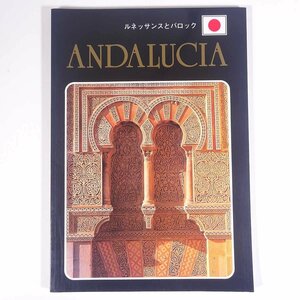 ANDALUCIA アンダルシア ルネッサンスとバロック 日本語版 1994 大型本 写真集 図版 図録 旅行 観光 歴史 世界史 芸術 美術 建築 スペイン