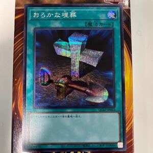 遊戯王　QCLP-JP023　シークレット　おろかな埋葬　 QUARTER CENTURY LIMITED PACK