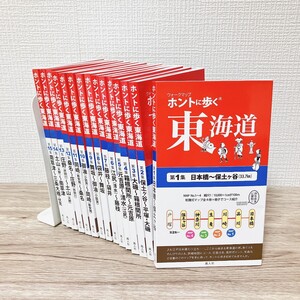 ホントに歩く東海道 第1集-第15集セット 15冊 風人社 日本橋〜保土ヶ谷 大磯 箱根関所 元吉原 江尻 藤枝 袋井 舞坂 御油 岡崎 桑名