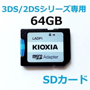 3DS/2DSシリーズ専用SDカード　64GB