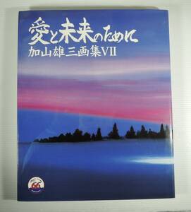 ☆BOX2■加山雄三画集Ⅶ　愛と未来のために　直筆サイン付■平成15年/近代映画社