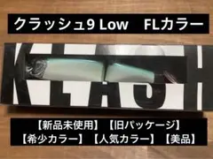 【新品未使用】【旧パッケージ】DRT　クラッシュ9 Low　FLカラー