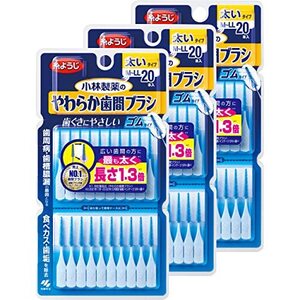 【まとめ買い】小林製薬のやわらか歯間ブラシ 太いタイプ M-LLサイズ 20本×3個 ゴムタイプ(糸ようじブランド)